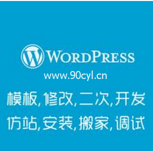 仿WP网站教程